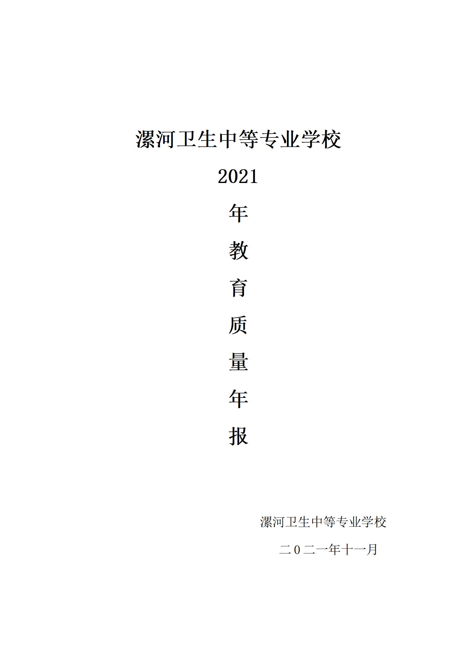 漯河卫生中等专业学校 教育质量年度报告(2021年)(图1)
