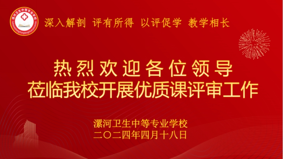 深入解剖 ，评有所得，以评促学，教学相长         热烈欢迎各位领导莅临我校开展优质课评审工作(图1)