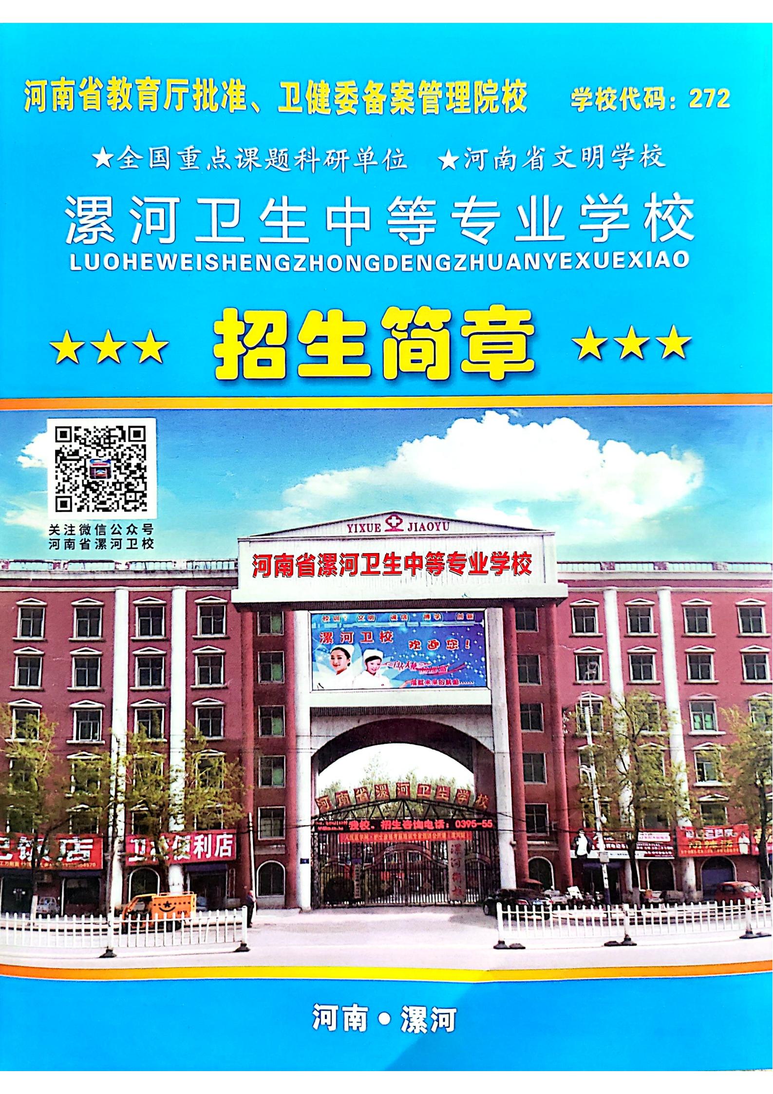 2024年漯河卫校招生简章(图1)