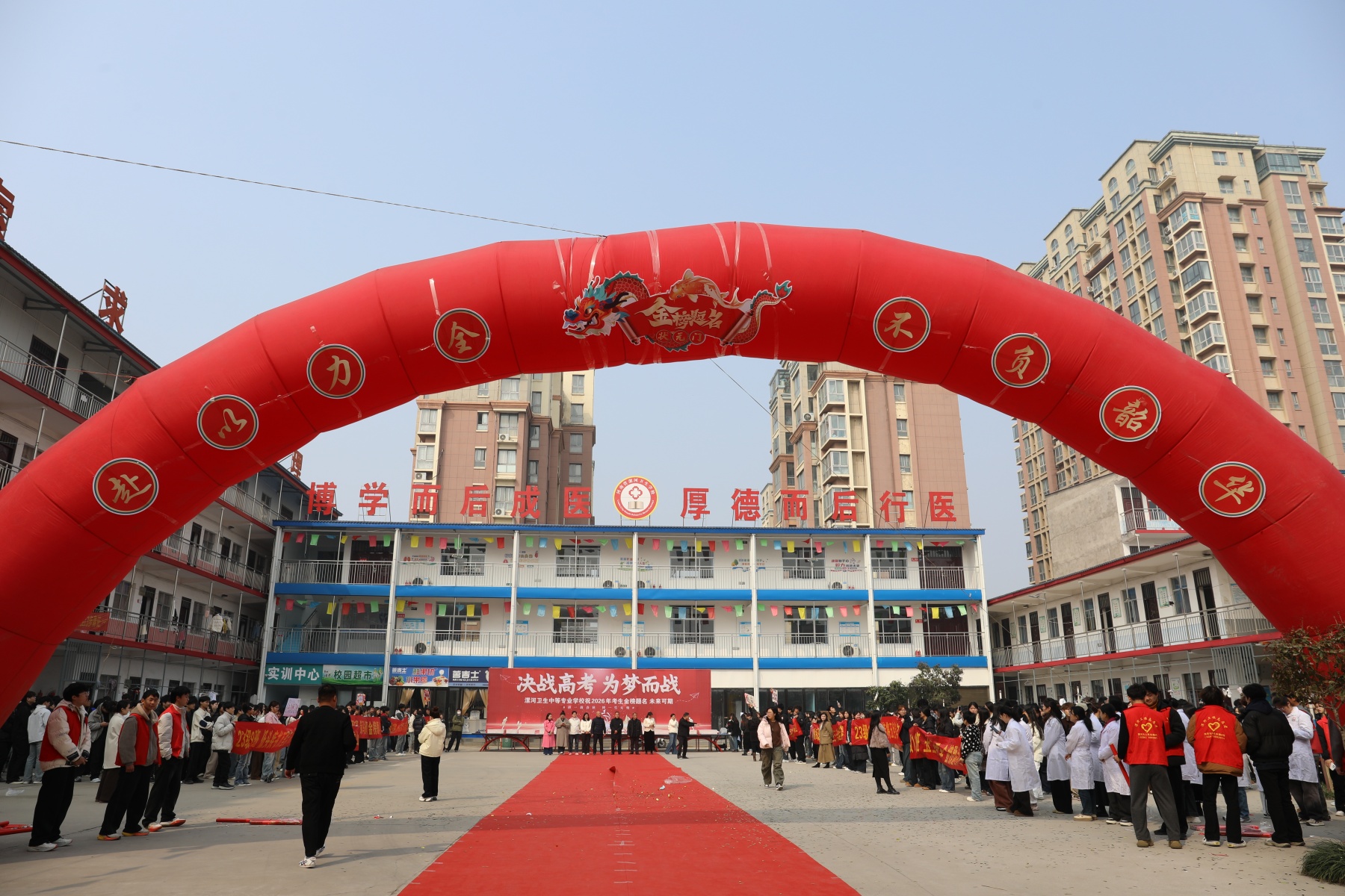 决战高考为梦而战——漯河卫生中等专业学校祝2026年考生金榜题名 未来可期(图50)